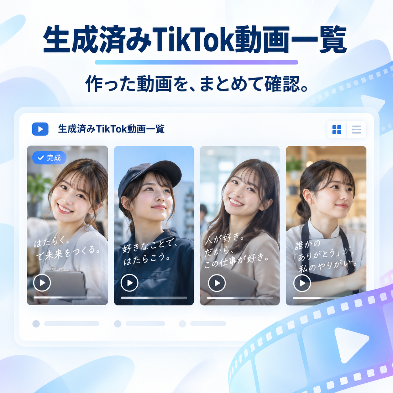 生成済みTikTok動画一覧。作った動画をまとめて確認。