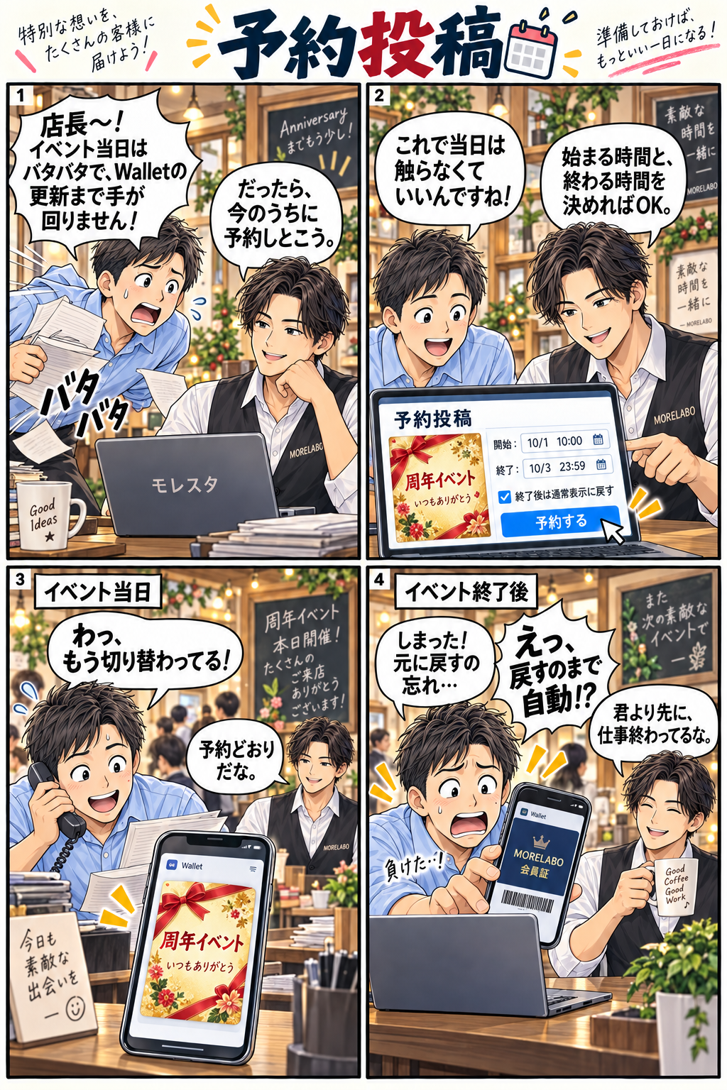 予約投稿の4コマ漫画。忙しいイベント当日に備えて、店長とスタッフがWalletの開始・終了日時を設定。当日はイベント表示に自動で切り替わり、終了後は通常の会員証に戻る。